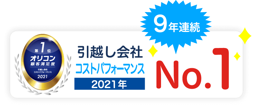 引越会社コストパフォーマンス2021年No.1