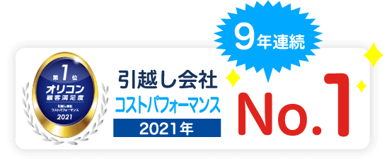 引越会社コストパフォーマンス2021年NO.1