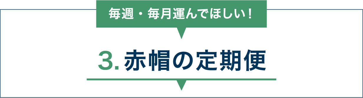 1.赤帽の定期便