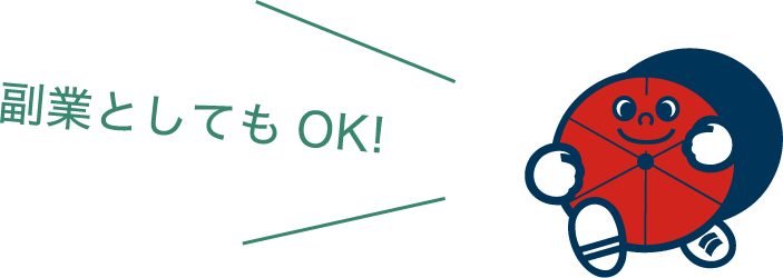 副業としてもOK！