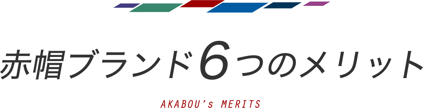 赤帽ブランド6つのメリット