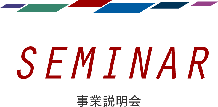 SEMINAR 事業説明会