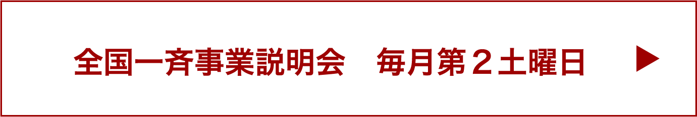 全国一斉事業説明会 毎月第2土曜日