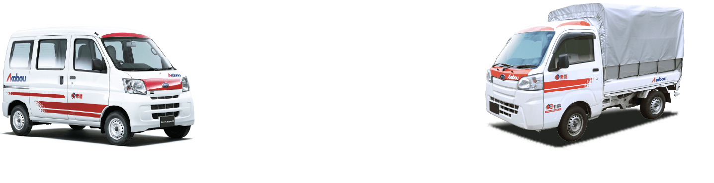 あかぼうのトラック