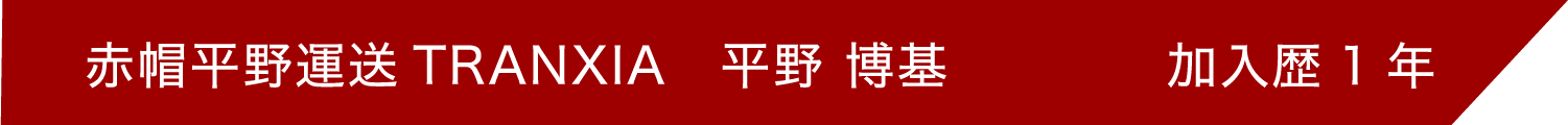 赤帽平野運送TRANXIA 平野博基 加入歴1年