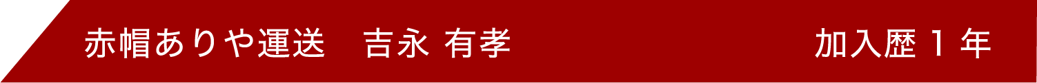 赤帽ありや運送 吉永有孝 加入歴1年