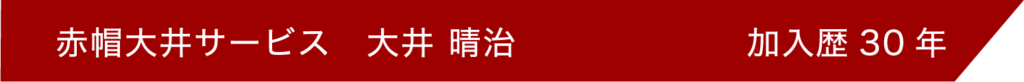 赤帽大井サービス 大井晴治 加入歴1年